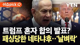 [이슈픽] 네타냐후도 몰랐던 종전 합의?...트럼프 깜짝 발표에 이스라엘 '발칵' / YTN