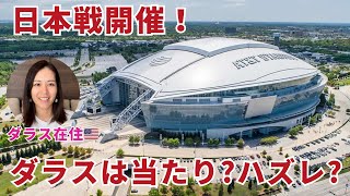 【在住者が解説】W杯ダラスは“当たり”なのか？開催地に選ばれた理由を紹介！