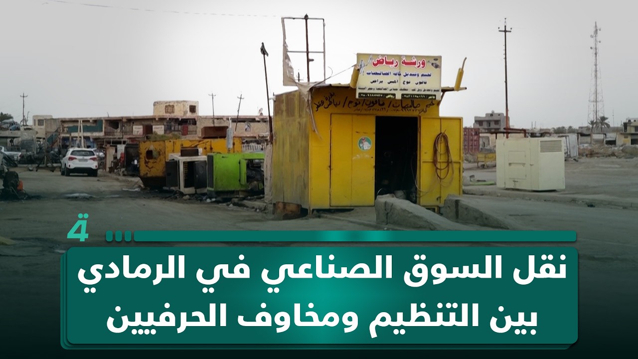 فيديو | نقل السوق الصناعي في الرمادي بين التنظيم ومخاوف الحرفيين