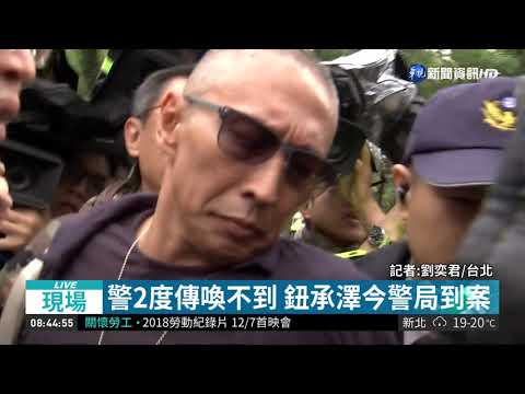 涉強制性交罪 鈕承澤恐被判10年刑