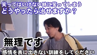 【ひろゆき】笑ってはいけない場面で笑ってしまった経験ありませんか?【切り抜き】