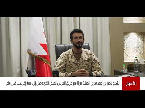 البحرين مركز الأخبار سمو الشيخ ناصر بن حمد يجري اتصالاً مرئياً مع فريق الحرس الملكي 15 05 2021