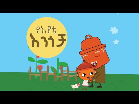 Weded/ውድድ "Yeayate Engocha" የአያቴ እንጎቻ