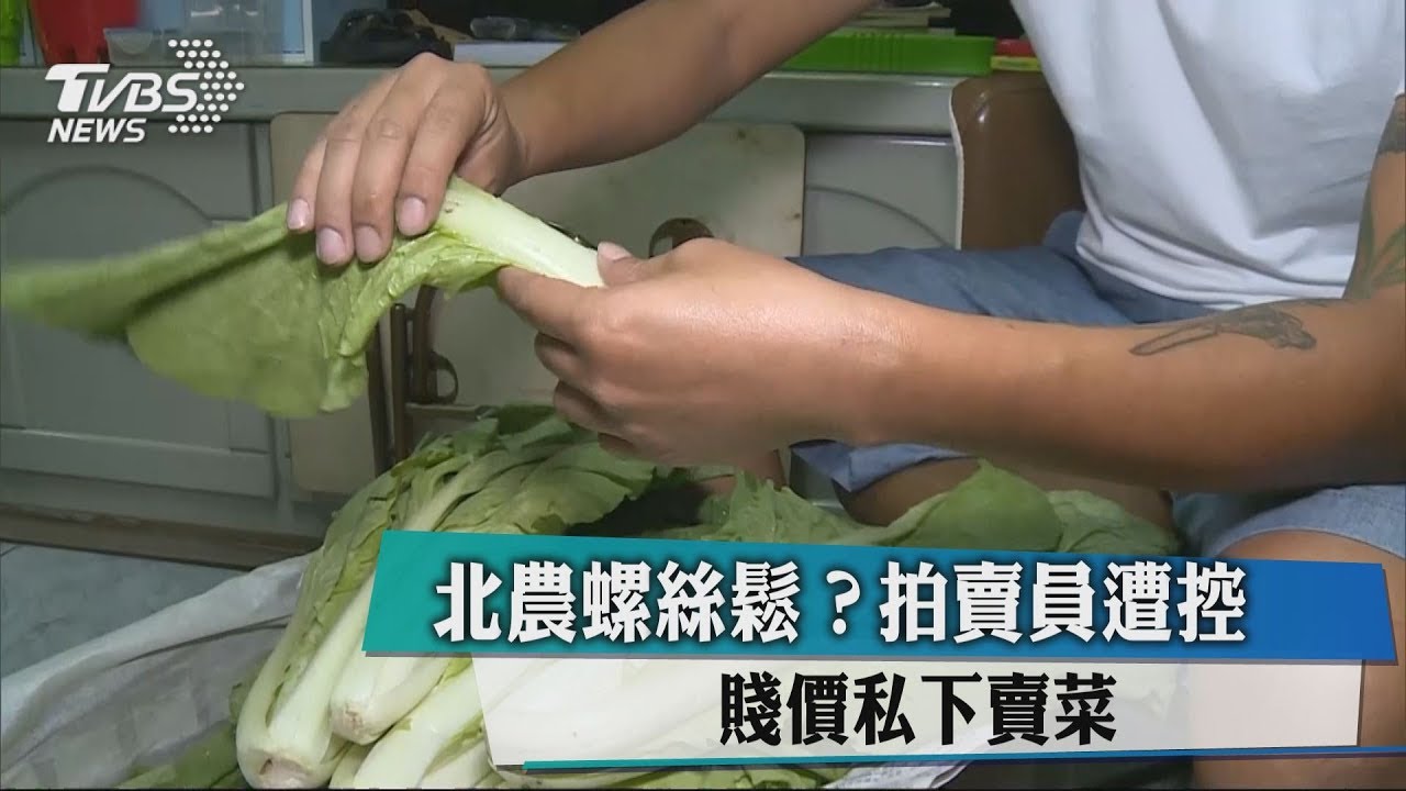 北農螺絲鬆?拍賣員遭控 賤價私下賣菜