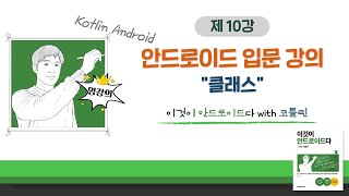 [코틀린 안드로이드 기초 강의_10] 클래스