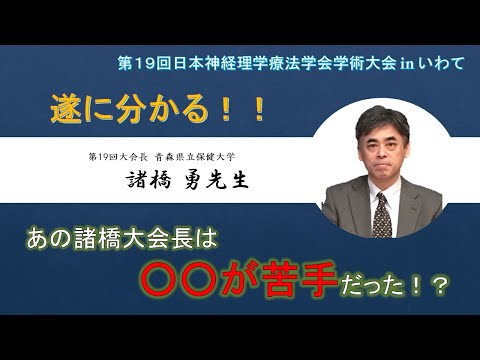 理学療法学科 【諸橋先生 Part.2】遂に分かる!!あの諸橋大会長は○○が苦手だった！？