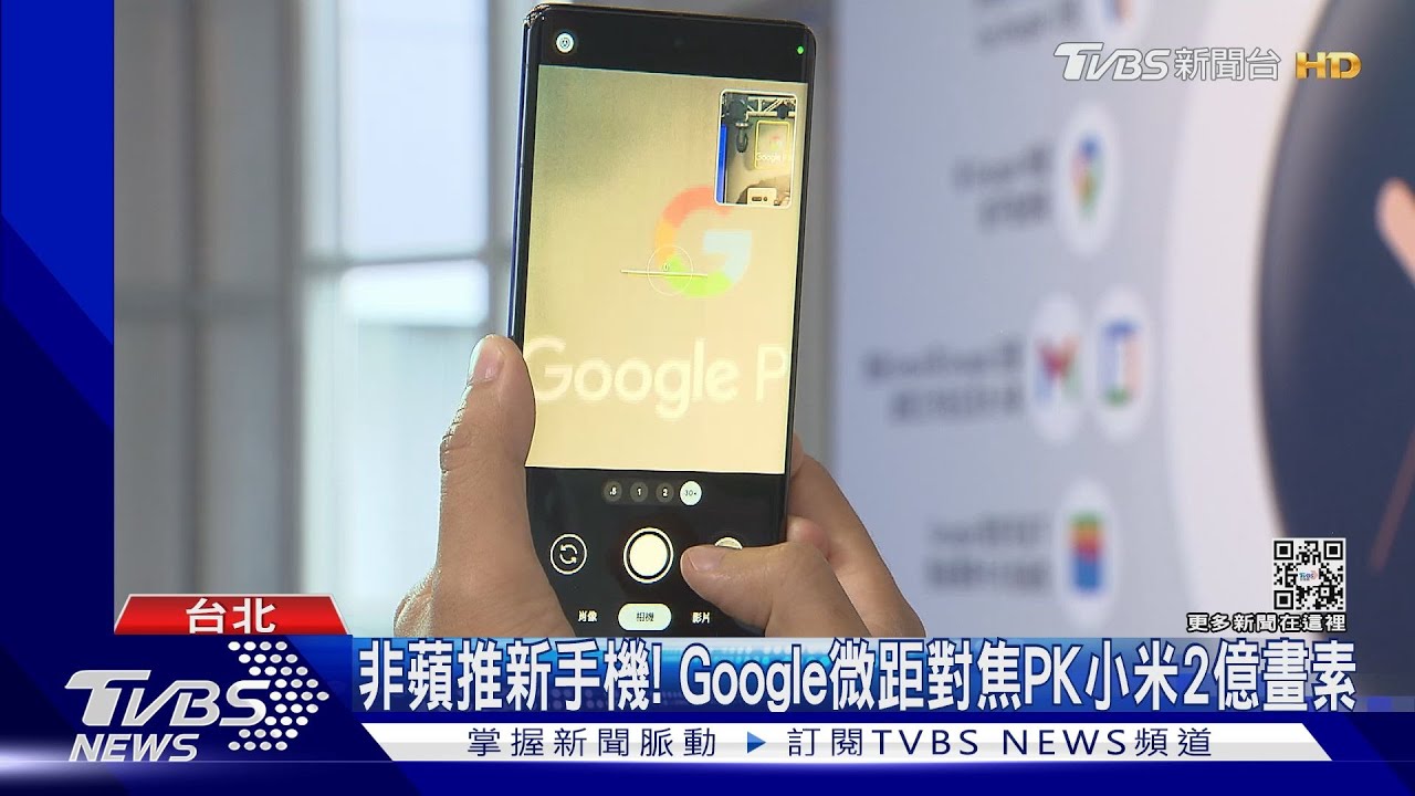 非蘋推新手機!Google微距對焦PK小米2億畫素