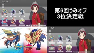 第6回うみオフ3位決定戦(トルンVSシゲシゲ)