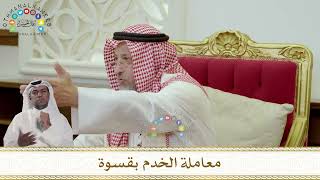 978 - معاملة الخدم بقسوة - عثمان الخميس