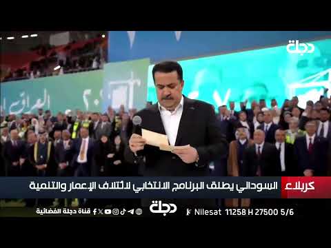 فيديو | السوداني يطلق قائمته الانتخابية من كربلاء وسط تجمع جماهيري كبير