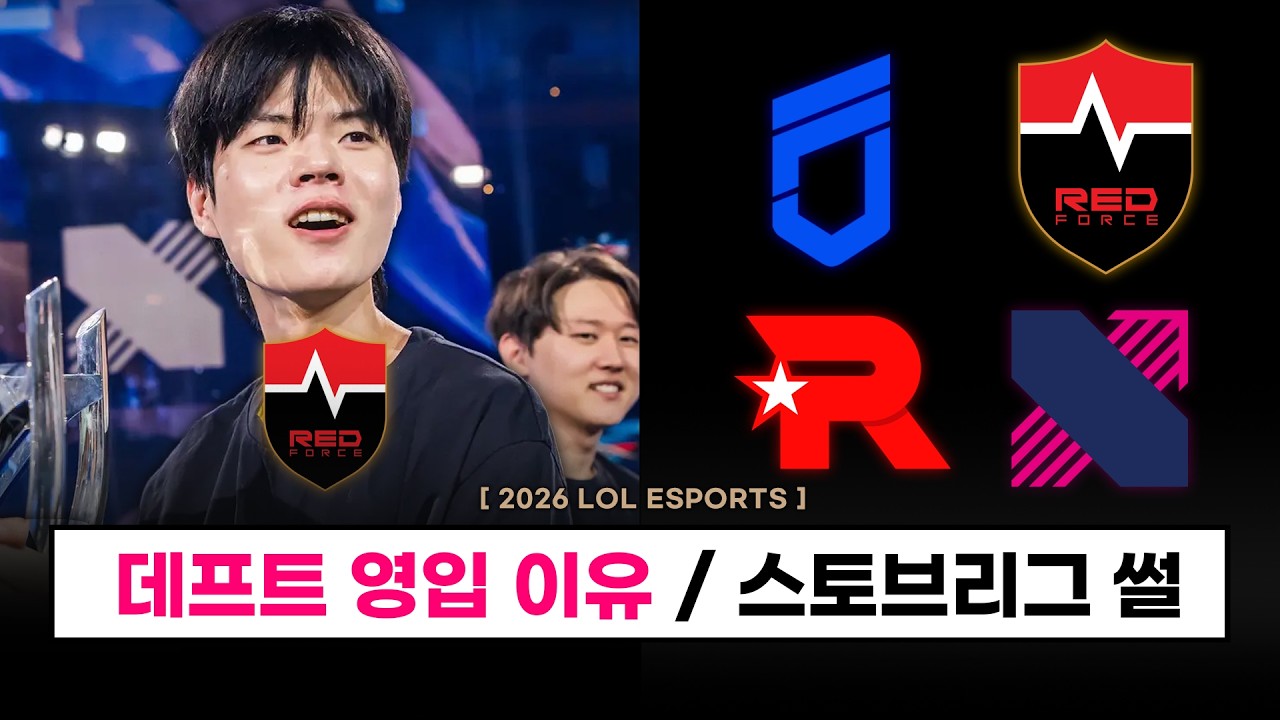 【LCK】 농심이 데프트를 영입한 이유? / 스토브리그 찌라시 정리 / 아시안게임 군면제 사실상 폐지 - 롤 이스포츠
