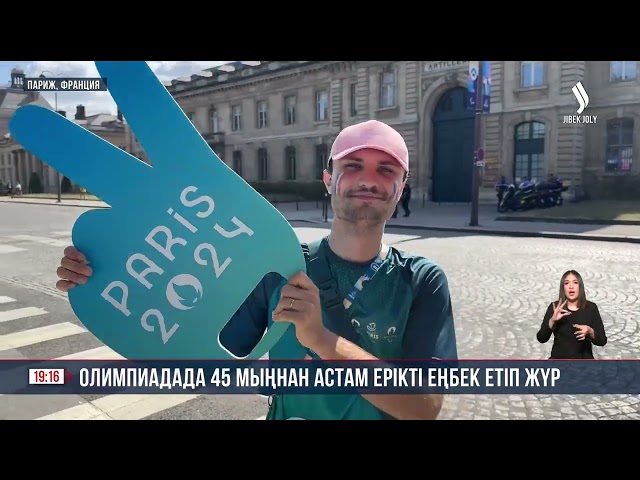 Олимпиадада 45 мыңнан астам ерікті еңбек етіп жүр