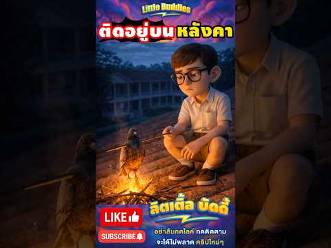 ติดอยู่บน หลังคา !! | #การ์ตูน #ตลก #shorts