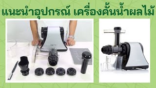 อุปกรณ์ของเครื่องคั้นแยกกากผักผลไม้สกัดเย็น Oscar DA1200