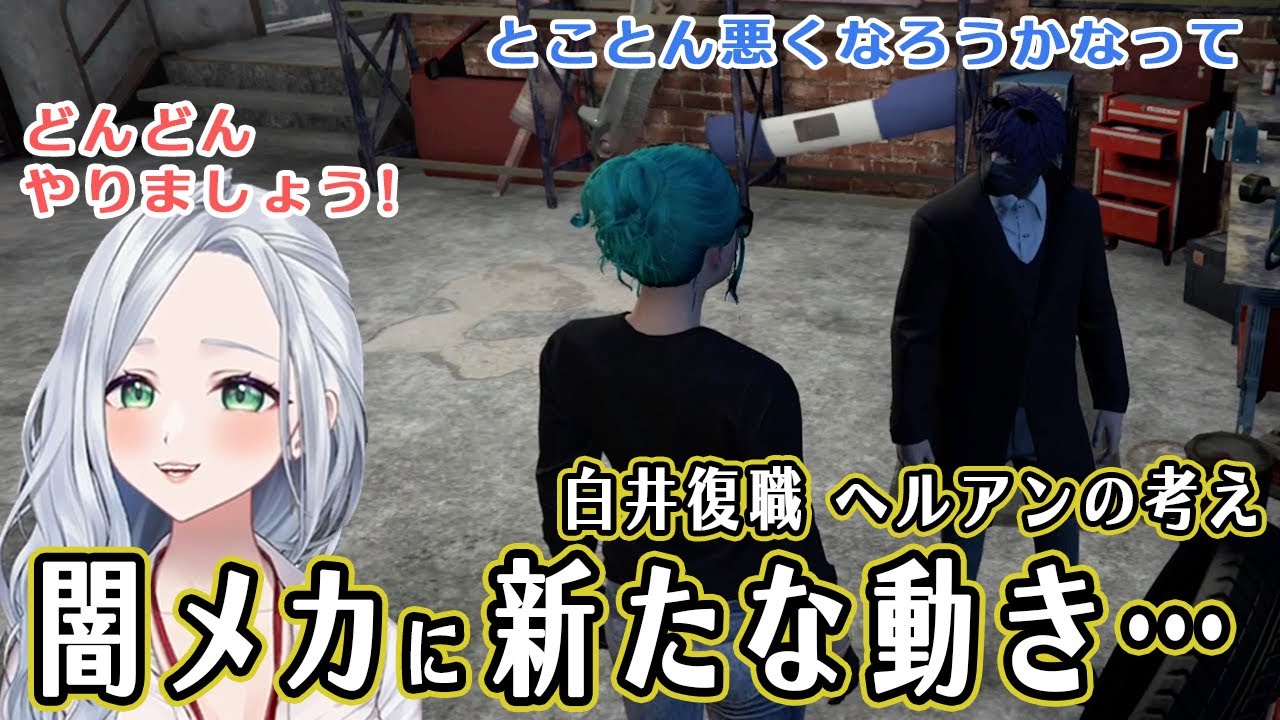 【ストグラ】白井とヘルアン 闇メカに新たな動き…【不二子・キャスパー切り抜き】