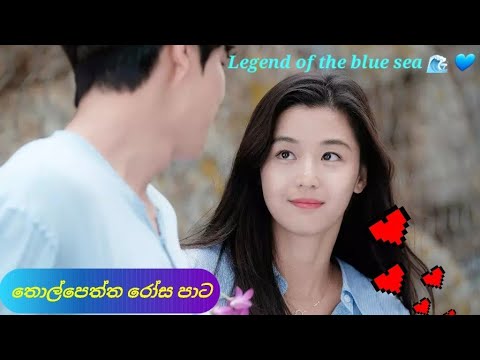 Thol peththa rosa pata song 🎵 Ho Jun Je and Sim Qang ❤❤❤  🌊💙LEGEND OF THE BLUE SEA 🌊💙 ( korean mix)