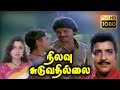 Nilavu Suduvathillai Tamil Super Hit Tamil Movies Sivakumar Raadika Ilaiyaraaja