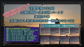 言霊学第二十四回 古事記神話〜島と百神 パート9 運用五十神 女島(ひめしま)またの名は天一根(あめひとつね)