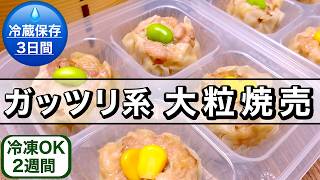 【お弁当作り置き】1個39円！レンジで6分！豚こま大粒シュウマイ