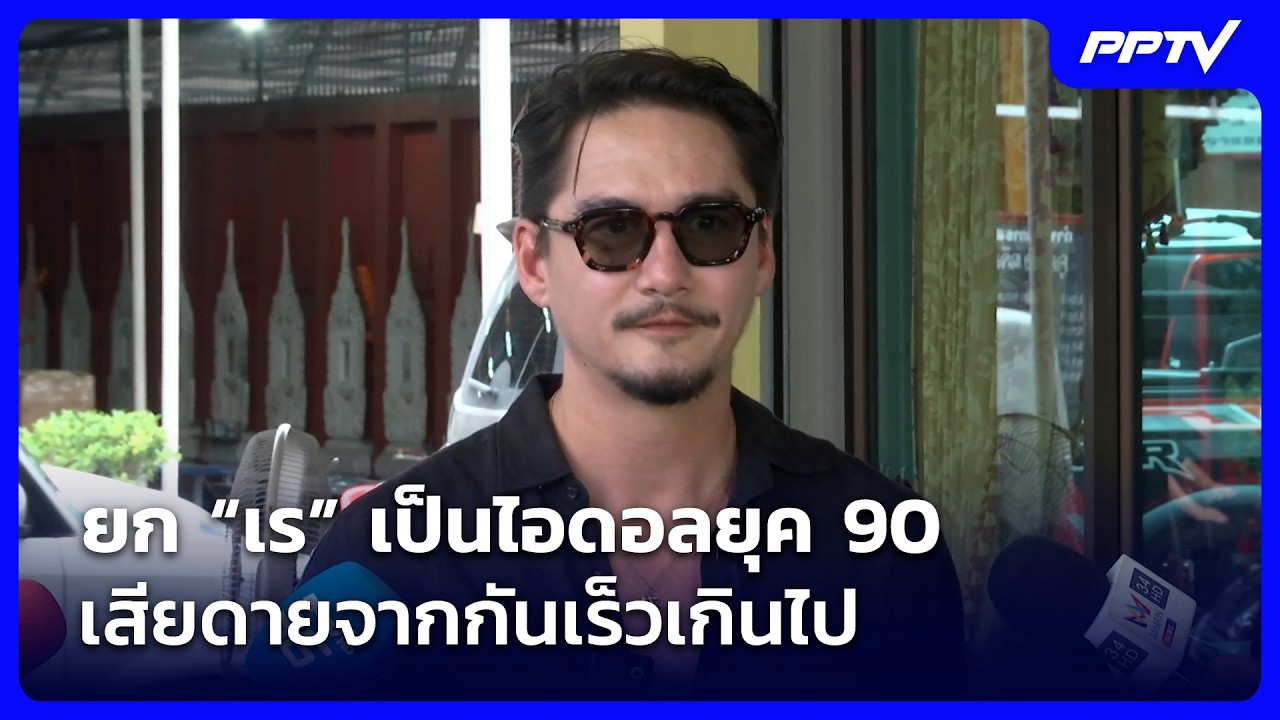 “อนันดา” ยก “เร” เป็นไอดอลยุค 90 โอดไม่ทันได้เจอกัน?