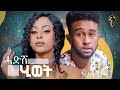 Waka TM: New Eritrean Full Film 2024 (Hdish Hiwet) #Daniel Haregot #ሓድሽ ሂወት ብ ዳኒኤል ሓረጎት #e