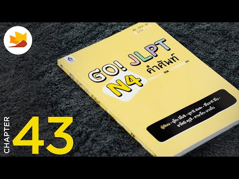 readership | chapter 43 | Go! JLPT N4 คำศัพท์