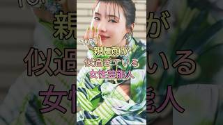 親に顔が似過ぎている女性芸能人TOP6 #仲里依紗 #倉科カナ #満島ひかり