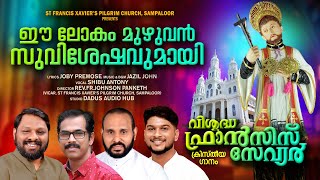 Download lagu EE LOKAM MUZHUVAN || ST FRANCIS XAVIER'S SONG || ST FRANCIS XAVIER'S PILGRIM CHURCH SAMBALOOR || mp3 Download lagu EE LOKAM MUZHUVAN || ST FRANCIS XAVIER'S SONG || ST FRANCIS XAVIER'S PILGRIM CHURCH SAMBALOOR || mp3