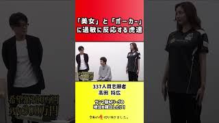 【令和の虎】「美女」と「ポ-カー」に過敏に反応する虎達【切り抜き】