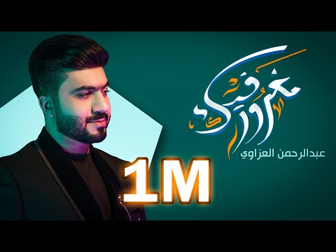 مغرور فيك عبدالرحمن العزاوي