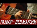 Разбор, аккорды песни - Дед Максим (бой, перебор) 