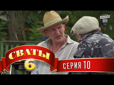 Сваты 6 (6-й сезон, 10-я серия)