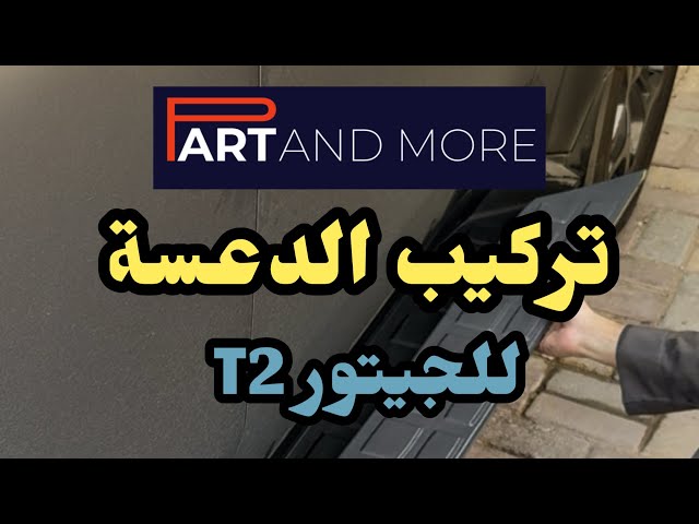دعسة المنيوم جانبية اسود لماع - جيتور T2