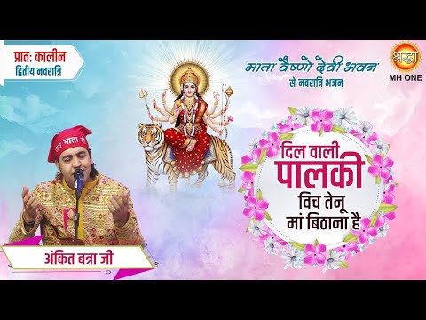 Ankit Batra | दिल वाली पालकी विच तेनू | Dil Wali Palki Wich Tenu | Mata Rani Bhajan | Devi Bhajan