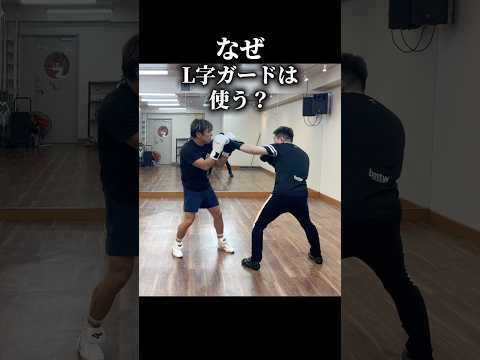 なぜL字ガードを使うのか？どう使えばいいのか教えます #ボクシング