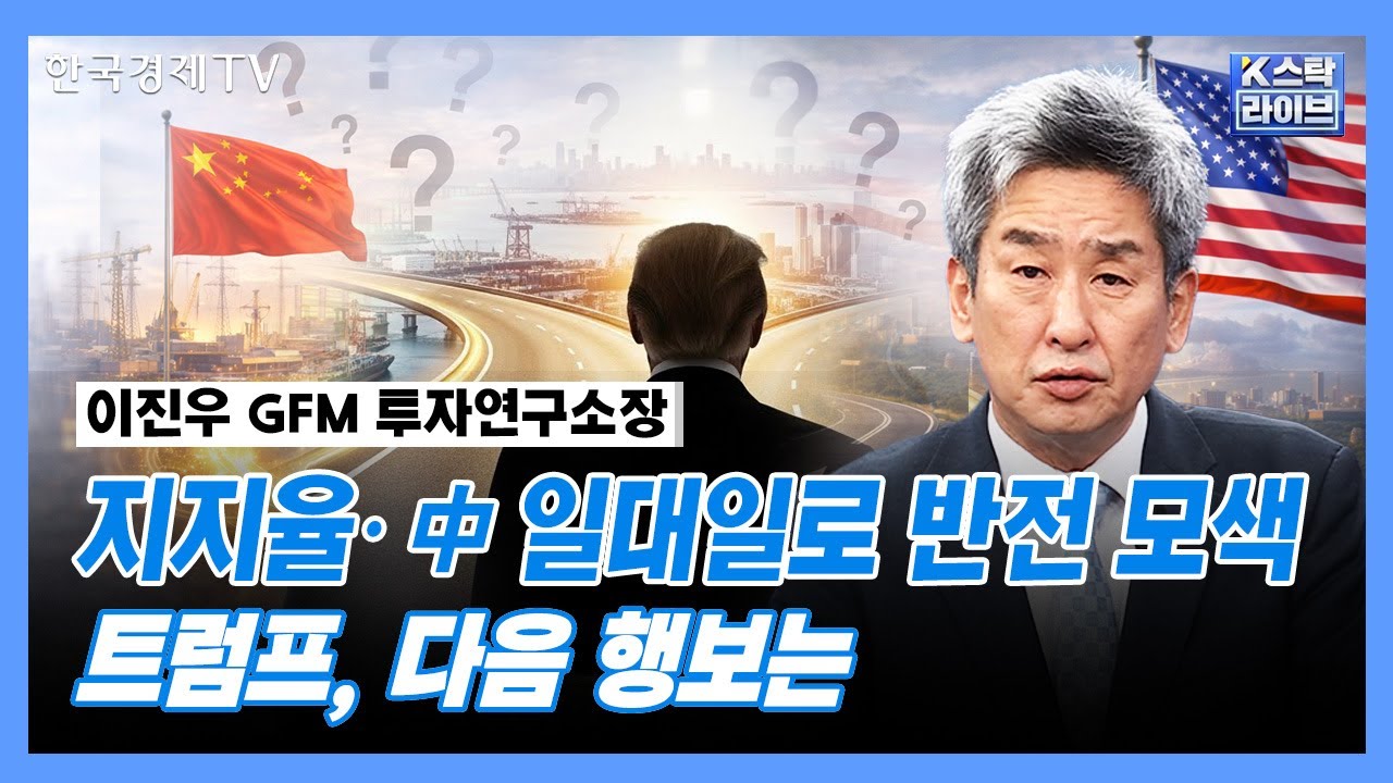지지율·中 일대일로 반전 모색...트럼프, 다음 행보는 | GFM 투자연구소 이진우 소장
