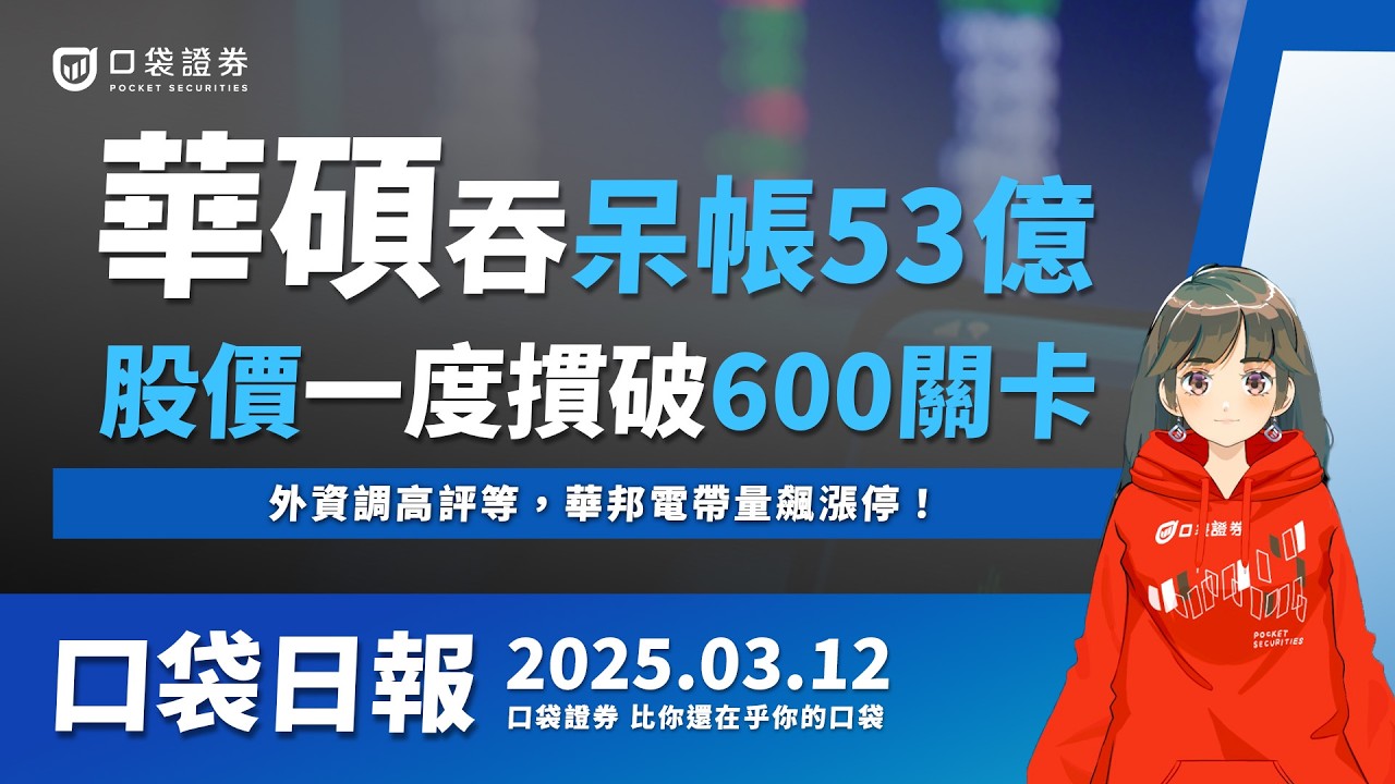 【口袋日報】華碩吞呆帳53億元!股價跳水近9%,外資調高評等,華邦電帶量飆漲停!2025.03.12