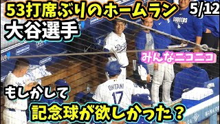 やっと出たー！大谷翔平53打席ぶりの7号ホームランで超嬉しそう！自分のホームラン球を欲しがる仕草に由伸さん笑顔😊2塁上での仕草も可愛すぎ💕【最後はIce Cubeの始球式】