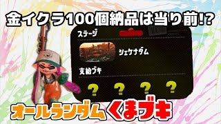 【ゆっくり実況】オールランダムくまブキでのバイト！100個納品は当り前だ！！【スプラトゥーン2】【サーモンラン】