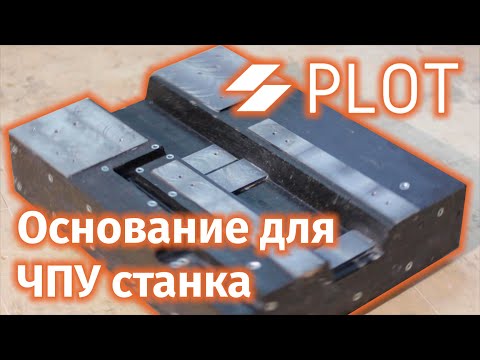Заливка станка ЧПУ искусственным гранитом для ростовских пачанов | Epoxy CNC DIY hand made