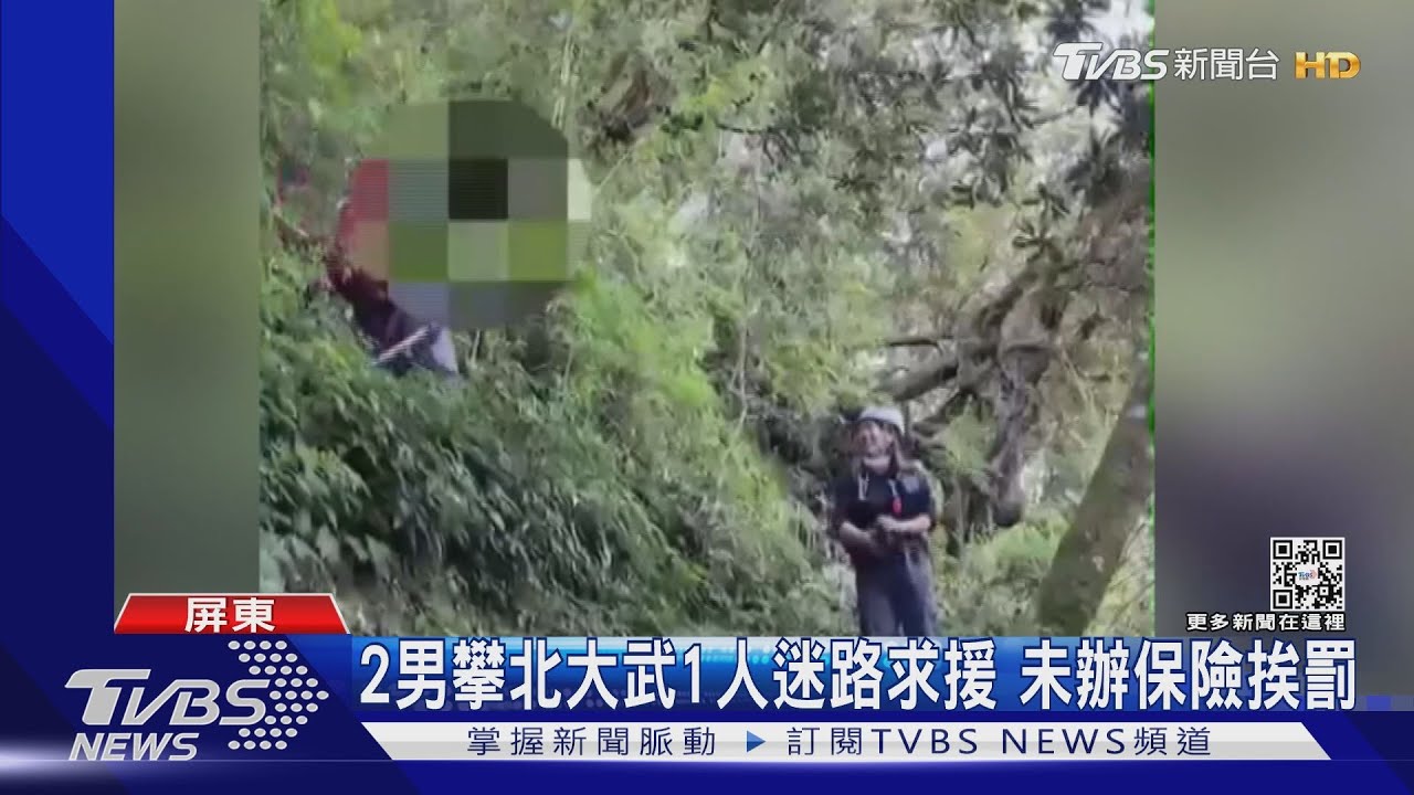 糗大了!自告奮勇帶路攀北大武 竟迷路男與友人未辦保險挨罰