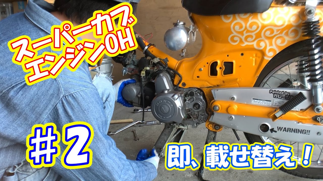 ♯２エンジンOH組み立て】万事屋号に特製載せ替え【Super Cub　restore　engine disassembly