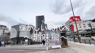 【Teil221】小石ラヂオ♪ワンマンクヴァッチュ回〜輝かしい40代へ!趣味編〜