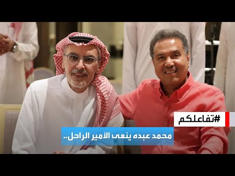 تفاعلكم | محمد عبده ينعى الراحل بدر بن عبدالمحسن بأغنية ويكشف حالته الصحية