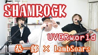 【恭一郎 &amp; LambSoars】SHAMROCK / UVERworld