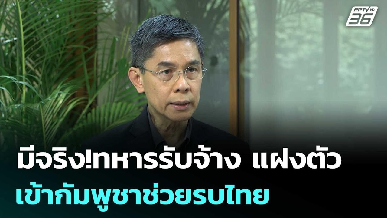 มีจริง!ทหารรับจ้าง แฝงตัวเข้ากัมพูชาช่วยรบไทย | เข
