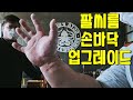 팔씨름 손바닥 업그레이드중