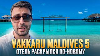 Vakkaru Maldives 5* Deluxe - Новый взгляд на один из любимых отелей