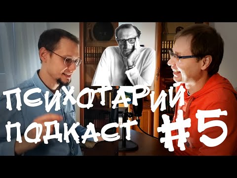 Игры, в которые играют люди. Берн, Транзактный анализ, психологические игры / Психотарий Подкаст#5