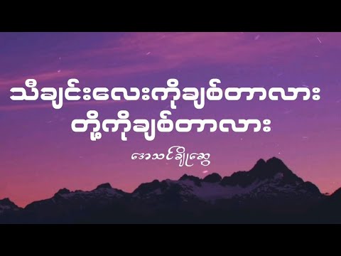 အေသင်ချိုဆွေ - သီချင်းလေးကိုချစ်တာလားတို့ကိုချစ်တာလား (Lyrics)